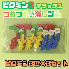 g022【新品・未使用品】ピクミン３ デラックス つめつめ消しゴム ピクミン3匹×3セット 3種類 任天堂 ゲーム Switch ゲームソフト キャラクター ピクミン PIKMIN ENSKY エンスカイ 可愛い 小さい ミニサイズ 子供 キッズ プレゼント