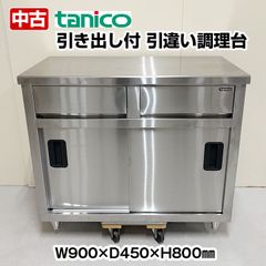 タニコー　引出し付　引違調理台　幅900×奥行450×高さ900mm　中古　厨房機器　板金　作業台　調理台