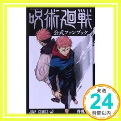 呪術廻戦 公式ファンブック (ジャンプコミックス) 芥見 下々_02