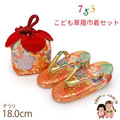七五三 草履 巾着セット 3歳 女の子 子供ぞうりきんちゃく 2点セット 草履 18.0cm「朱赤ｘ金、桜」TGZS-2502