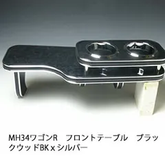 2025年最新】フロントテーブル ワゴンrの人気アイテム - メルカリ