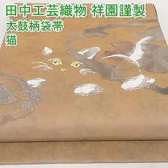 平和屋-こころ店□極上 田中工芸織物 祥園謹製 太鼓柄袋帯 猫 金銀糸