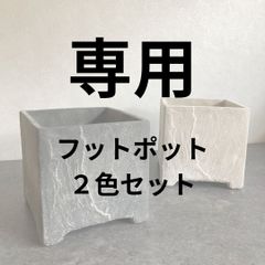 （専用）フットポットBK・WHセット