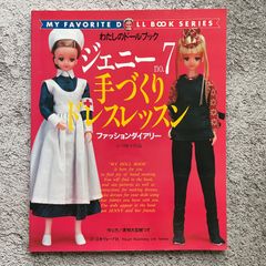 わたしのドールブック ジェニーno.7 手づくりドレスレッスン 小川峰子