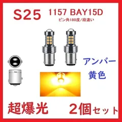 2024年最新】s25 led アンバー ダブルの人気アイテム - メルカリ