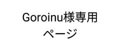 Goroinu様専用商品