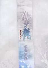 【中古】アニメムック ≪乙女ゲーム書籍≫ 白華の檻 -緋色の欠片4- 設定原画集