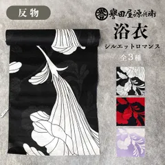 【y新作入荷しました！】誉田屋源兵衛のオリジナル浴衣男女兼用348 浴衣 誉田屋源兵衛
