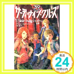 サーティーナイン・クルーズ1〜4＋6〜21＋ 24巻の22冊(10巻は前後) サーティーナイン・クルーズ最後の試練 前編 10巻』｜感想