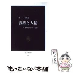 【中古】 義理と人情 日本的心情の一考察 復刻版/中央公論新社/源了円 Amazon.co.jp: 義理と人情 - 日本的心情の一考察 (中公文庫 み