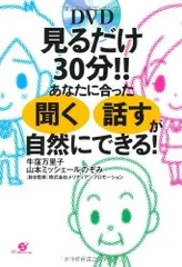 見るだけ30分!!　あなたに合った「聞く」「話す」が自然にできる！