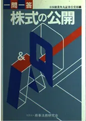 【中古】 一問一答株式の公開 改訂版/商事法務/日本勧業角丸証券株式会社 2025年最新】日本勧業角丸証券の人気アイテム - メルカリ