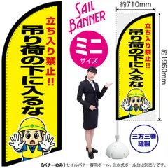 セイルバナー（ミニサイズ） 吊り荷の下に入るな【受注生産品 7～8営業日内に発送】