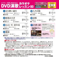 音声多重 DVD演歌カラオケレッスン80（VTG-080）