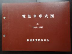 「電気車形式図・上 1933－1940」鉄道史資料保存会