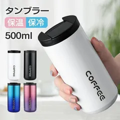 タンブラー 保温 保冷 蓋付き タンブラー 水筒 ステンレスボトル おしゃれ アイスコーヒー 直飲み ステンレスタンブラー 400ml /500ml タンブラー ステンレスタンブラー 漏れない 持ち運び こぼれない マグshuibeib06のサムネイル