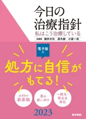 【裁断済み】今日の整形外科治療指針 = Today's Therapy in O 今日の整形外科治療指針 (今日の治療指針シリーズ) | 正一, 国分