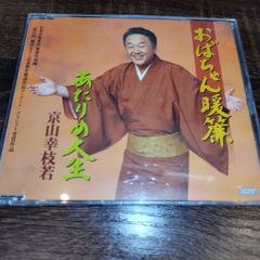 京山幸枝若「おばちゃん暖簾／あたりめ人生」中古シングルCD　演歌/歌謡曲　管理番号056-250706