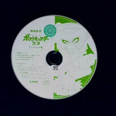「劇場版ポケットモンスター ココ」テーマソング集／岡崎体育