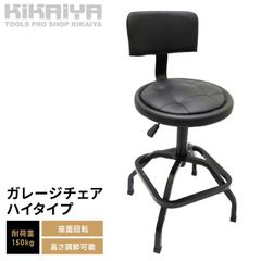 【アウトレット】KIKAIYA ガレージチェア ハイタイプ ガレージ スツール ハイチェア 作業椅子 背もたれ付 座面回転 高さ調節 耐荷重150kg 昇降式