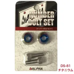 ALPHA アルファ ナンバーボルトセット チタニウム DS-81