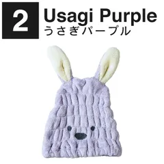 うさぎパープル タオルキャップ 女の子 タオルキャップ 男の子 タオル キャップ キッズ ヘアキャップ 子供 ヘアバンド タオル キャラクター ヘアターバン お風呂上がり ソフト 吸水 速乾 洗顔 柔らかい