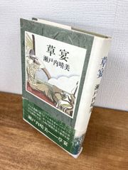 草宴（そうえん）【単行本】瀬戸内晴美