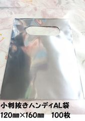 小判抜きハンディ　AL素材（アルミ袋）　120㎜×160㎜　100枚