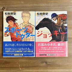 【古本】スポーツドクター、ジョッキー / 松樹剛史　２冊セット