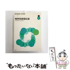 【中古】 精神保健福祉士養成講座 4 / 日本精神保健福祉士養成校協会 / 中央法規出版