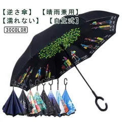 雨傘 晴雨兼用 自立式 手動開閉 二重傘 UVカット 逆さま傘 さかさま傘 長傘 濡れない傘 撥水 紫外線遮断 遮熱 遮光 ハンズフリー 強風 風に強い 雨の日 M250328-108