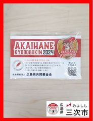 AKAIHANE KYOUDOBOKIN2024　広島東洋カープ　カープ坊や　ピンバッジ