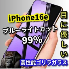 大特価 目の疲れを軽減☆【iPhone16e】☆目に優しい 高品質ゴリラガラス 飛散防止 高硬度9H ラウンドエッジ加工 ブルーライト99％カットガラスフィルム
