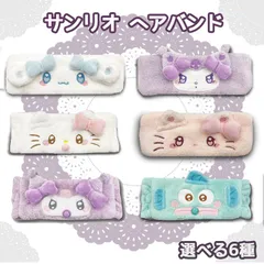 サンリオ ヘアバンド  選べる6種