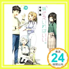 2025年最新】妹さえいればいい カントクの人気アイテム - メルカリ