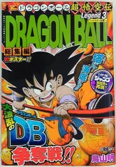 集英社 集英社マンガ総集編シリーズ 鳥山明 ☆ドラゴンボール超悟空伝 総集編 Legend3 3のサムネイル