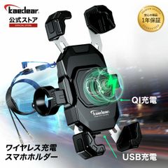 Kaedear(カエディア) バイク スマホホルダー QI ワイヤレス充電 防水 USB電源 携帯ホルダー バイク用 充電器 原付 オートバイ スクーター クイックホールドⅡ QI USB KDR-M11AP