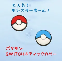 新品Switch スティックカバー　ポケモン　ジョイコンカバー2個セット