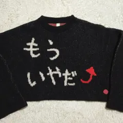 【齋藤飛鳥着用】シンヤコヅカ オーバーサイズニット「もういやだ」ウール ブラック MORE YEAR DEARのサムネイル