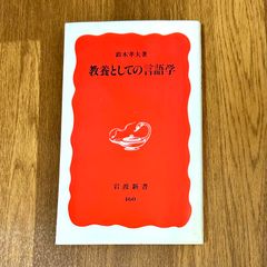 鈴木孝夫著 教養としての言語学 岩波新書460