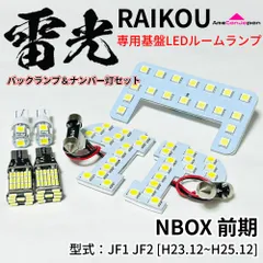 NBOX 前期 (N-BOX) JF1 JF2 LEDルームランプ バックランプ ナンバー灯 専用設計 雷光 ライト 内装 パーツ 室内灯 車内灯 アクセサリ