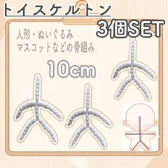 トイスケルトン　10㎝　3個セット　ぬいぐるみ　素体　ぬい活　推し活　マスコット