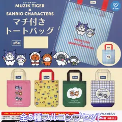 ムジークタイガー×サンリオキャラクターズ マチ付きトートバッグ ケイカンパニー 【全５種フルコンプセット】 MUZIK TIGER×SANRIO CHARACTERS グッズ 手提げ袋 ガチャガチャ カプセルトイ【即納 在庫品】【数量限定】【フルコンプリート】