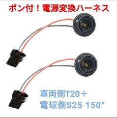 ポン付！電源変換ハーネス■車両側オス：T20シングル＋電球側メス：S25 150°(BAU15S.G18)■オーダー可能！