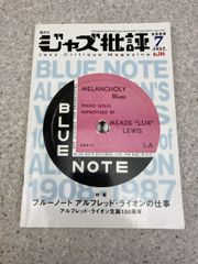 ジャズ批評　2008年7月　No.144　特集 ブルーノート　アルフレッド・ライオンの仕事