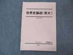 東大京大ハイレベル日本史論述演習 代々木ゼミナール 代ゼミ 東大・京大・ハイレベル日本史論述演習