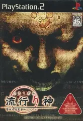 【中古】PS2ソフト 流行り神 ～警視庁怪異事件ファイル～ [通常版]