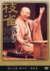【中古】その他DVD 桂枝雀落語大全 第二十六集[軒づけ/持参金]