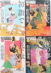 【書籍】照降町四季シリーズ(文庫版)全4巻セット/文春文庫/25087-0022-S33