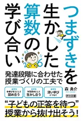 つまずきを生かした算数の学び合い／森 勇介のサムネイル